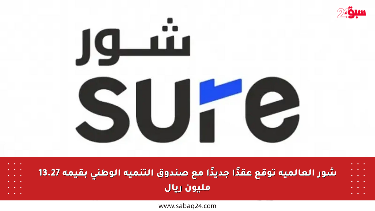 شور العالمية توقع عقدًا جديدًا مع صندوق التنمية الوطني بقيمة 13.27 مليون ريال